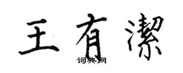何伯昌王有潔楷書個性簽名怎么寫