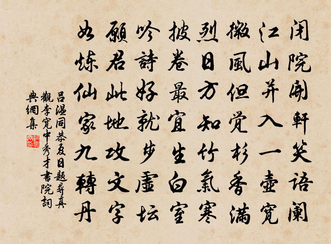 呂溫同恭夏日題尋真觀李寬中秀才書院書法作品欣賞