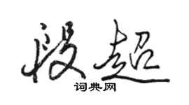 駱恆光段超行書個性簽名怎么寫