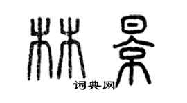 曾慶福林影篆書個性簽名怎么寫