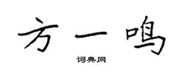 袁強方一鳴楷書個性簽名怎么寫