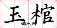 丁謙玉棺楷書怎么寫