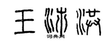 曾慶福王沛洪篆書個性簽名怎么寫