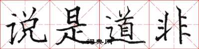 駱恆光說是道非楷書怎么寫