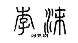 曾慶福李沫篆書個性簽名怎么寫