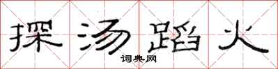 范連陞探湯蹈火隸書怎么寫