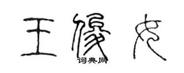 陳聲遠王俊女篆書個性簽名怎么寫