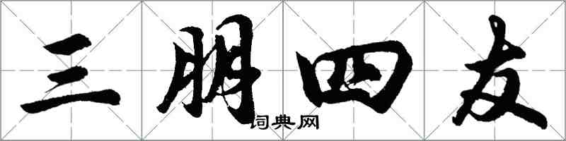 胡問遂三朋四友行書怎么寫