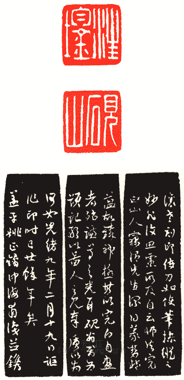 “汪鋆．硯山”篆刻印章