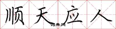 荊霄鵬順天應人楷書怎么寫