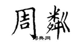 丁謙周粼楷書個性簽名怎么寫