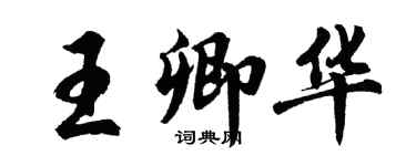 胡問遂王卿華行書個性簽名怎么寫