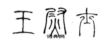 陳聲遠王尉士篆書個性簽名怎么寫