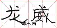 駱恆光龍威隸書怎么寫
