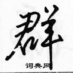 駱恆光寫的硬筆行書群