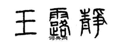 曾慶福王露靜篆書個性簽名怎么寫