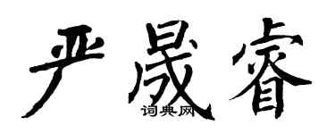 翁闓運嚴晟睿楷書個性簽名怎么寫