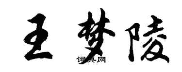 胡問遂王夢陵行書個性簽名怎么寫