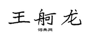 袁強王舸龍楷書個性簽名怎么寫