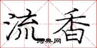 龐中華流香楷書怎么寫