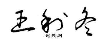 曾慶福王利冬草書個性簽名怎么寫