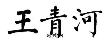 翁闓運王青河楷書個性簽名怎么寫