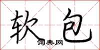 荊霄鵬軟包楷書怎么寫