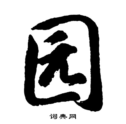 駙楷書書法_駙字書法_楷書字典