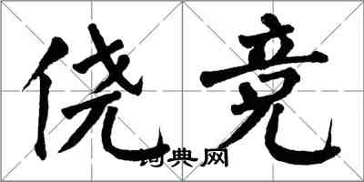 翁闓運僥競楷書怎么寫