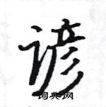 駱恆光寫的硬筆楷書諺