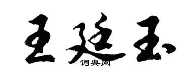 胡問遂王廷玉行書個性簽名怎么寫