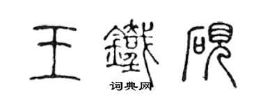 陳聲遠王鐵硯篆書個性簽名怎么寫