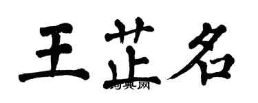 翁闓運王芷名楷書個性簽名怎么寫