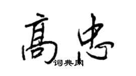 王正良高忠行書個性簽名怎么寫