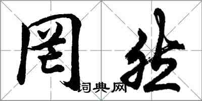 胡問遂罔然行書怎么寫