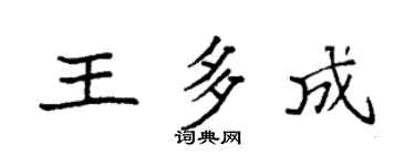 袁強王多成楷書個性簽名怎么寫