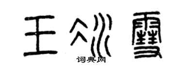 曾慶福王冰雪篆書個性簽名怎么寫