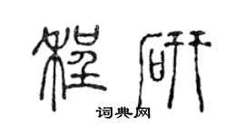 陳聲遠程研篆書個性簽名怎么寫