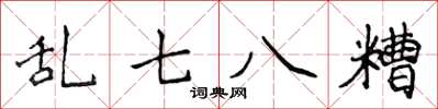 侯登峰亂七八糟楷書怎么寫