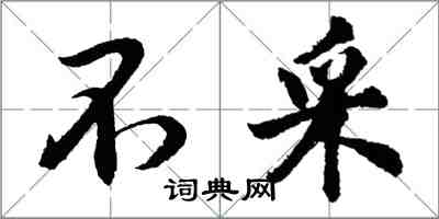 胡問遂不採行書怎么寫