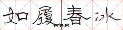 駱恆光如履春冰隸書怎么寫