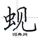 田英章寫的硬筆楷書蜆