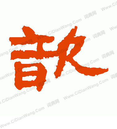 廣武將軍碑寫的歆