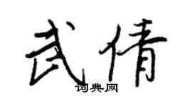 王正良武倩行書個性簽名怎么寫