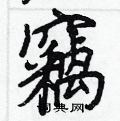 儔硬筆行書書法字典_儔鋼筆行書字帖