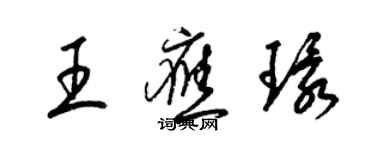 梁錦英王應環草書個性簽名怎么寫