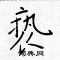 於學仁寫的硬筆楷書褻