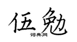 何伯昌伍勉楷書個性簽名怎么寫