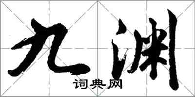 胡問遂九淵行書怎么寫