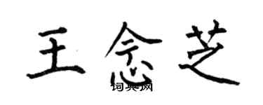 何伯昌王念芝楷書個性簽名怎么寫